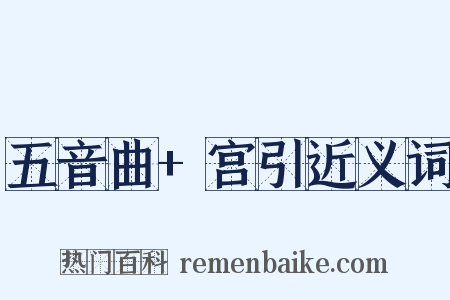 五音曲+宫引近义词是什么意思的图片